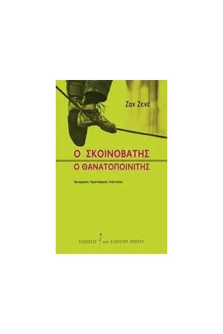 Ο σκοινοβάτης. Ο θανατοποινίτης Genet Jean