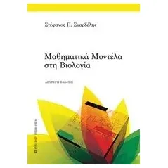 Μαθηματικά μοντέλα στη βιολογία Σγαρδέλης Στέφανος Π