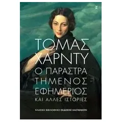 Ο παραστρατημένος εφημέριος Hardy Thomas