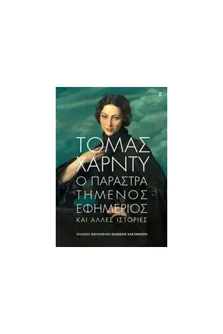 Ο παραστρατημένος εφημέριος Hardy Thomas