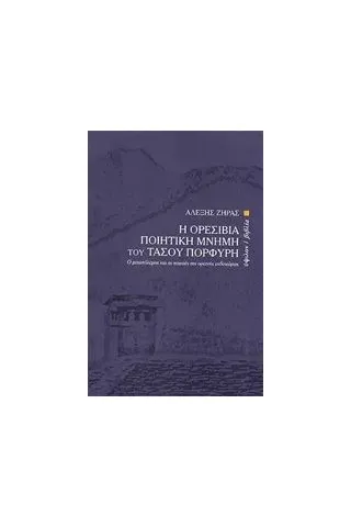 Η ορεισίβια ποιητική μνήμη του Τάσου Πορφύρη Ζήρας Αλέξης