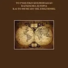 Το γνωστικό κοσμοείδωλο Γεωργιάδης Γεώργιος