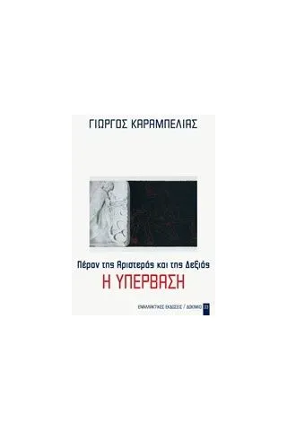 Η υπέρβαση Πέραν της Αριστεράς και της Δεξιάς