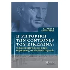 Η ρητορική των Contiones του Κικέρωνα Κοντονάσιος Παναγιώτης