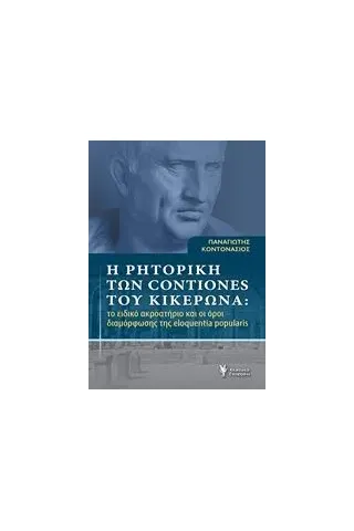 Η ρητορική των Contiones του Κικέρωνα Κοντονάσιος Παναγιώτης