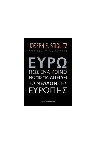 Ευρώ Πώς ένα κοινό νόμισμα απειλεί το μέλλον της Ευρώπης Stiglitz Joseph E