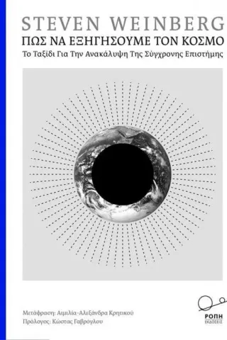 Πώς να εξηγήσουμε τον κόσμο Weinberg Steven