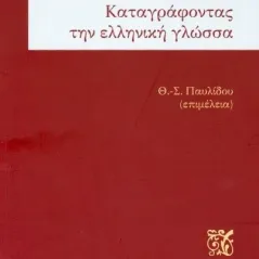 Καταγράφοντας την ελληνική γλώσσα