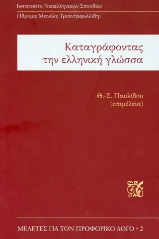 Καταγράφοντας την ελληνική γλώσσα