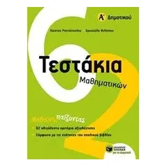 Τεστάκια μαθηματικών Α΄ δημοτικού Ραπτόπουλος Κώστας Σ