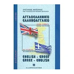 Σύγχρονο αγγλο-ελληνικό και ελληνο-αγγλικό λεξικό