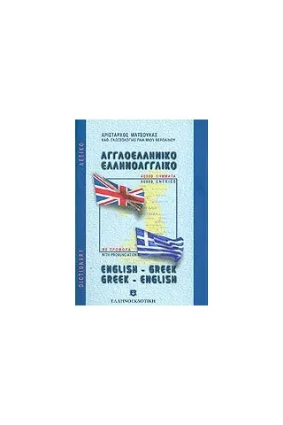 Αγγλο-ελληνικό και ελληνο-αγγλικό λεξικό