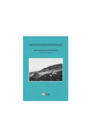 Στην Τήνο με τον Κοντολέοντα Ζαφειροπούλου Φωτεινή