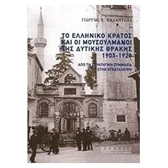 Το ελληνικό κράτος και οι μουσουλμάνοι της Δυτικής Θράκης 1903-1928 Καλαντζής Γιώργος Ξ
