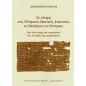 Το αίτημα στις ελληνικές ιδιωτικές επιστολές σε παπύρους και όστρακα