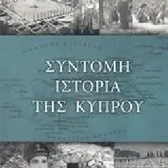 Σύντομη ιστορία της Κύπρου Επιφάνιος Κ Χατζηγιάγκου Αρχιμανδρίτης