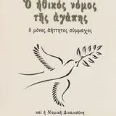 Ο ηθικός νόμος της αγάπης Αρσένιος Κωτσόπουλος Αρχιμανδρίτης