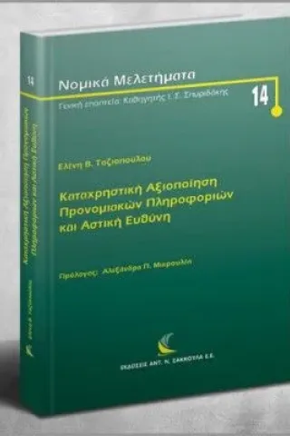 Καταχρηστική αξιοποίηση προνομιακών πληροφοριών και αστική ευθύνη