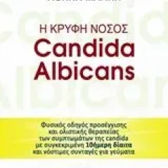 Η κρυφή νόσος Candida albicans Μαρίνη Αθηνά