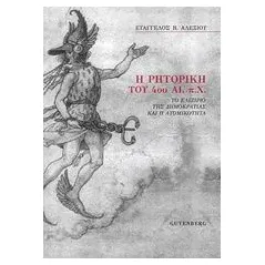 Η ρητορική του 4ου αι. π.Χ. Αλεξίου Ευάγγελος Β