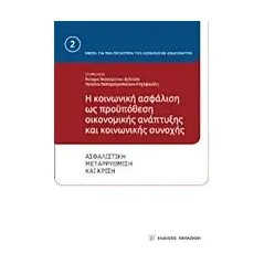 Η κοινωνική ασφάλιση ως προϋπόθεση οικονομικής ανάπτυξης και κοινωνικής συνοχής