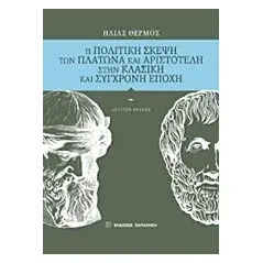 Η πολιτική σκέψη των Πλάτωνα και Αριστοτέλη στην κλασική και σύγχρονη εποχή Θερμός Ηλίας