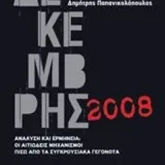 Δεκέμβρης 2008 Παπανικολόπουλος Δημήτρης