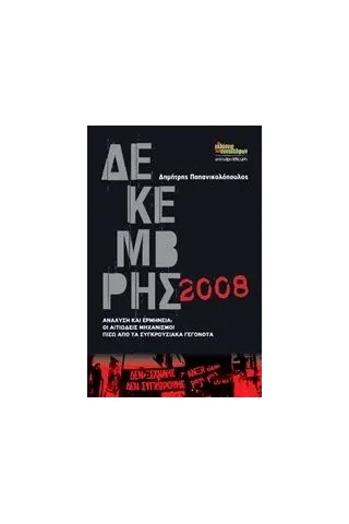 Δεκέμβρης 2008