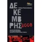 Δεκέμβρης 2008