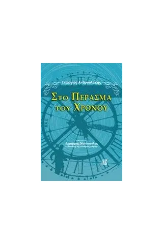 Στο πέρασμα του χρόνου Ανδρουλάκης Γιώργος