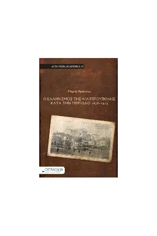 Ο ελληνισμός της Φιλιππούπολης κατά την περίοδο 1878-1914