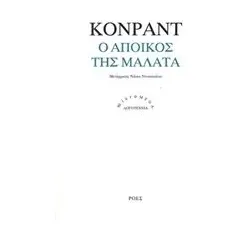 Ο άποικος της Μάλατα Conrad Joseph