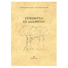 Στιχοιθύται. Εξ αδιαιρέτου Μιχελάκος Γιώργος