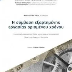 Η σύμβαση εξαρτημένης εργασίας ορισμένου χρόνου Ρίζος Κωνσταντίνος