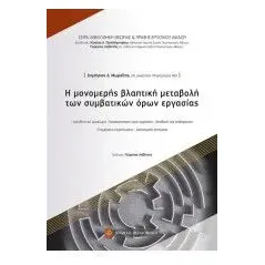 Η μονομερής βλαπτική μεταβολή των συμβατικών όρων εργασίας Μωραΐτης Δημήτρης