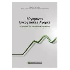 Σύγχρονες ενεργειακές αγορές Ταρνανίδου Χριστίνα Ι