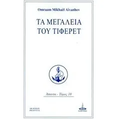 Τα μεγαλεία του Τιφερέτ Aivanhov Omraam Mikhael