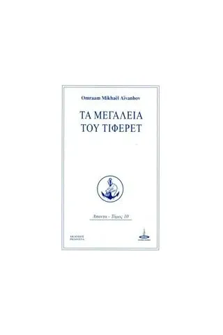 Τα μεγαλεία του Τιφερέτ Aivanhov Omraam Mikhael