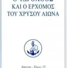 Ο Υδροχόος και ο ερχομός του Χρυσού Αιώνα Aivanhov Omraam Mikhael