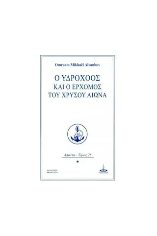 Ο Υδροχόος και ο ερχομός του Χρυσού Αιώνα Aivanhov Omraam Mikhael