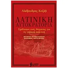 Λατινική αυτοκρατορία Kojeve Alexandre