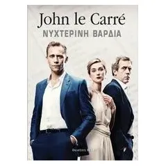 Νυχτερινή βάρδια Le Carre John