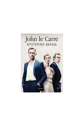 Νυχτερινή βάρδια Le Carre John