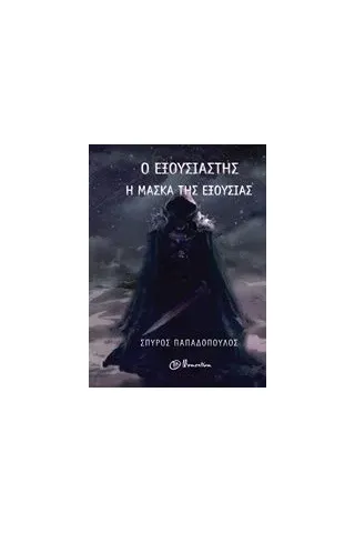 Ο εξουσιαστής: Η μάσκα της εξουσίας