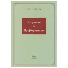 Στοχασμοί και προβληματισμοί Μποτής Γιώργος Ι