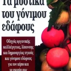 Τα μυστικά του γόνιμου εδάφους