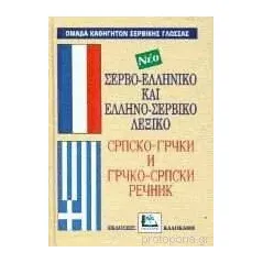 Σερβο-ελληνικό και Ελληνο-σερβικό λεξικό
