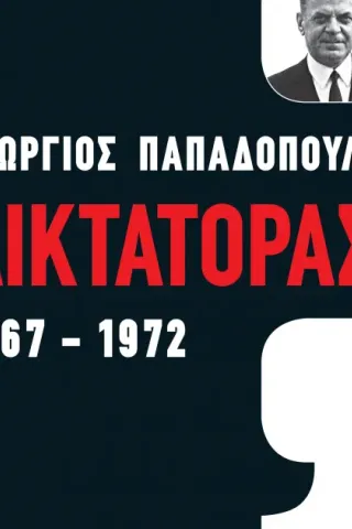 Γεώργιος Παπαδόπουλος Δικτάτορας