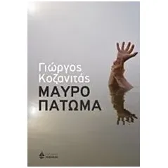 Μαύρο πάτωμα Κοζανιτάς Γιώργος