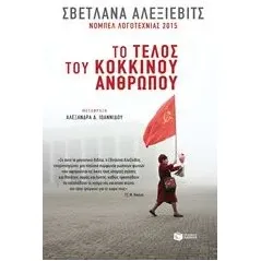 Το τέλος του κόκκινου ανθρώπου Alexievich Svetlana